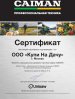 Сертификат Caiman